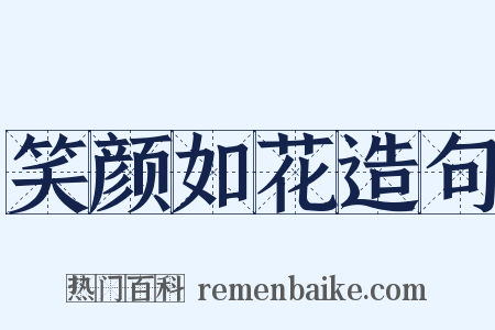 笑颜如花造句是什么意思的图片